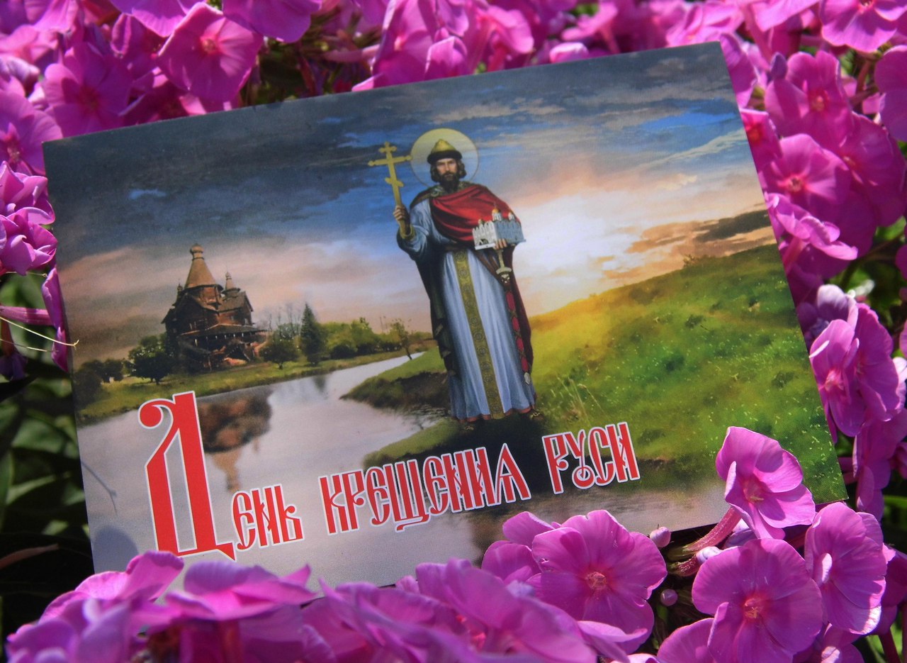 2023 поздравление открытка. 28 Июля крещение Руси. С праздником крещения Руси. Открытки с днём крещения Руси 28 июля.
