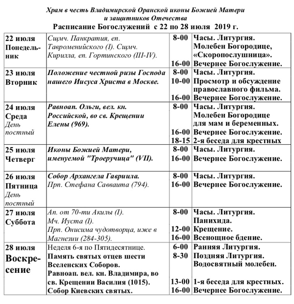 Расписание храма рождества богородицы. Расписание службы в храме Владимирской иконы Божьей матери. Церковь Владимирской иконы Божьей матери расписание богослужений. Церковь Оранской Божьей матери Нижний Новгород расписание. Храм равноапостольной княгини Ольги Нижний Новгород расписание.